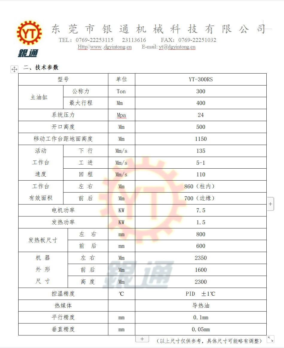 100噸熱壓成型機(jī)技術(shù)參數(shù)